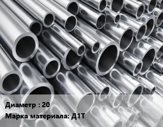 Труба алюминиевая 20 Марка: Д1Т